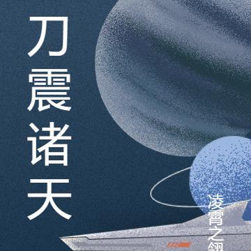 刀斩诸天
