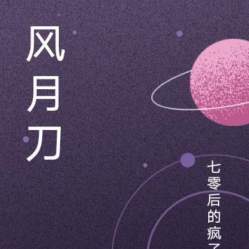 风月刀诗句