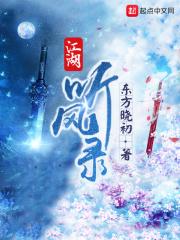 江湖听风录百度