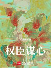 权臣谋心摄政王