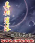 真相堕落在线