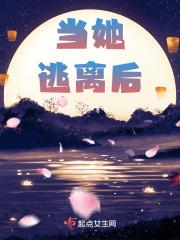 她逃跑了