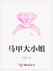 马甲大小姐女扮男装的校园都市