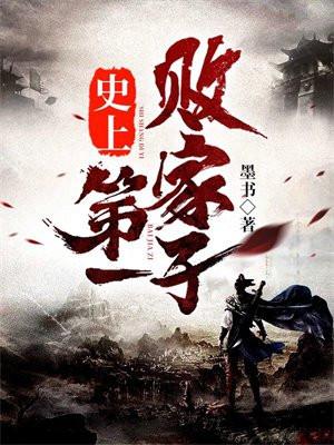 古代第一败家子