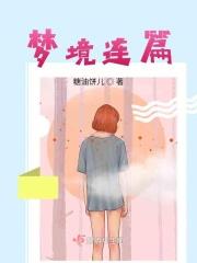 梦境链接第二主角
