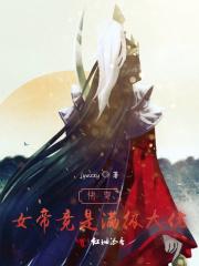 快穿女帝风华免费阅读