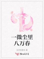 一微尘是什么意思?
