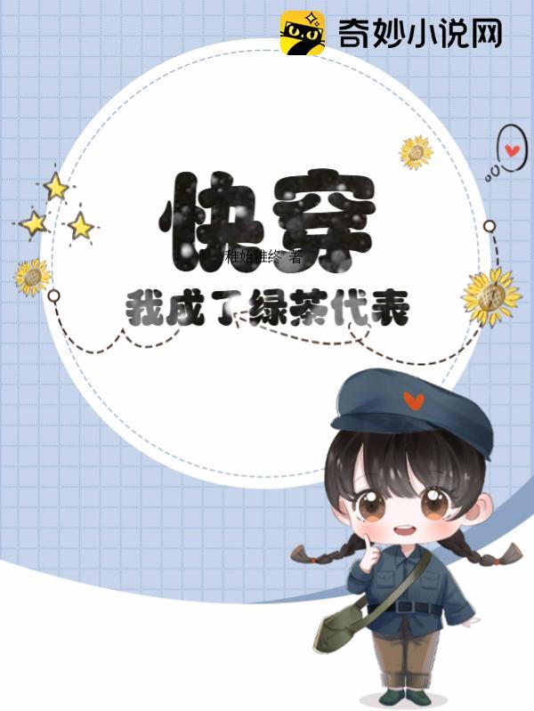 穿成绿茶的我绿了男主