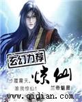 惊仙txt