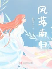 凤落平阳 南风歌 剧透