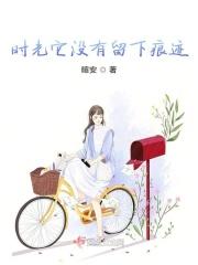 时光没有替我留下你