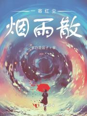 求一世烟火