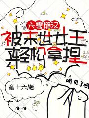 董十六