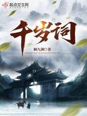 千岁词全文免费阅读