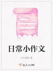日常小作文300字范文