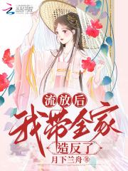 流放路上穿越之全家在屯田