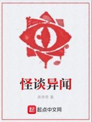 怪谈异闻免费阅读