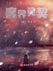 魔界契约哪里可以看