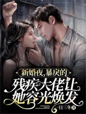 新婚夜我被残疾大佬撩哭了