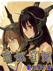 崩坏星河漫画