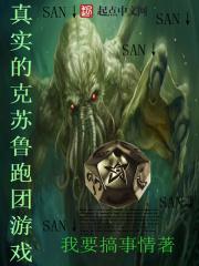 真实的克苏鲁跑团游戏视频 真实的克苏鲁跑团游戏视频
