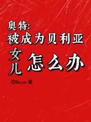 贝利亚黑化奥特之母