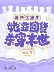 真千金靠种田暴富了夏知墨