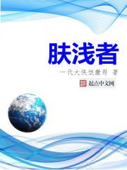 肤浅者北南 肤浅者北南