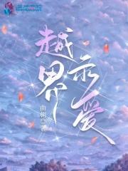 越界示爱 笔趣阁