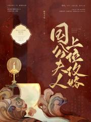 国公夫人上位攻略无弹窗免费阅读