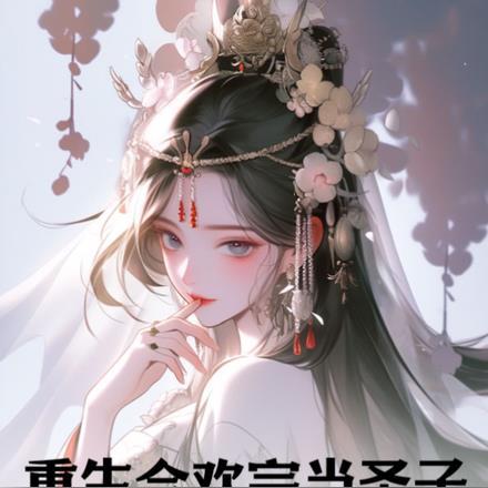 重生合欢宗当圣子我顶不住了