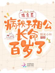 病秧子相公他长命百岁了免费阅读