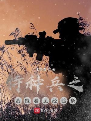 特种兵之我能升级