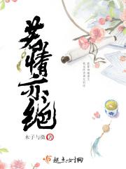 天若有情亦无情