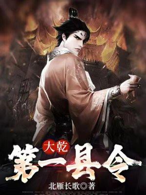 大乾第一县令 北雁长歌