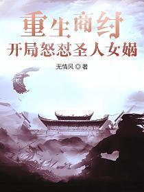 开局怒怼圣人女娲