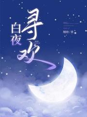 白夜是哪部