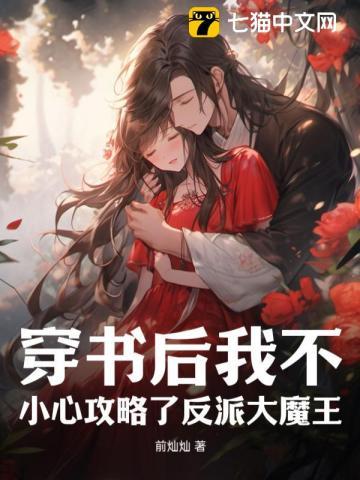 穿书后我不小心错撩了反派txt