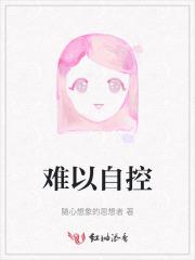 难以自控的意思