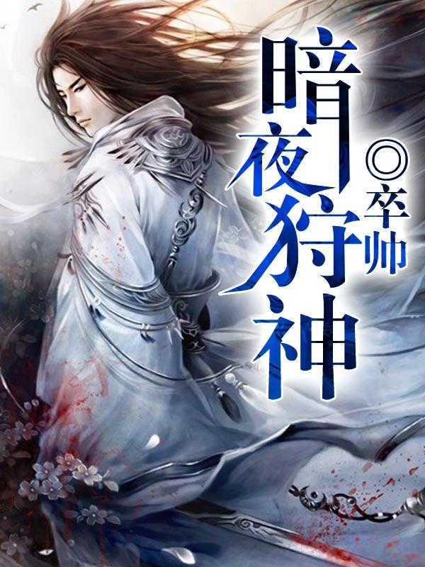 暗夜猎手叫什么