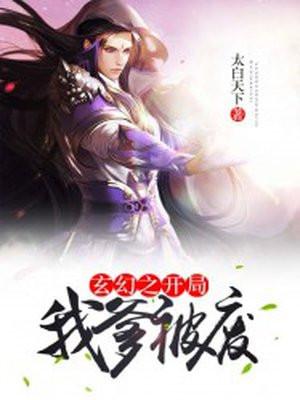 玄幻之我爹爹你惹不起