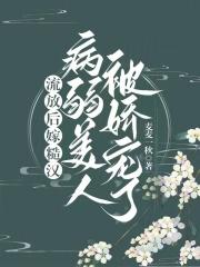 流放后嫁糙汉病弱美人被娇宠了