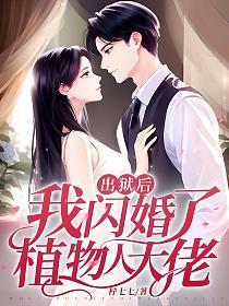 我闪婚了植物人大佬 1159