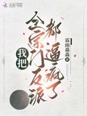 我全宗门穿越星际
