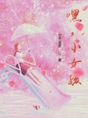 嘿小女孩黄建为