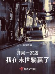开局一家店我无敌