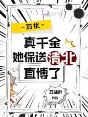 真千金她保送清北直博了tXt