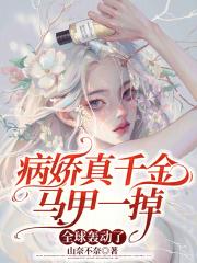 病娇真千金马甲一掉全球轰动了TXT
