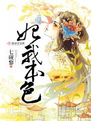 妃我本色七砚黎被谁毁了清白