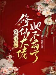 修仙大佬她不苟了TXT